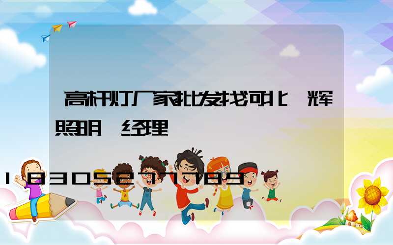 高杆灯厂家批发找河北曜辉照明靳经理