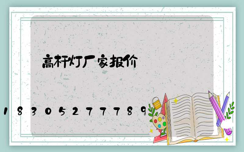 高杆灯厂家报价