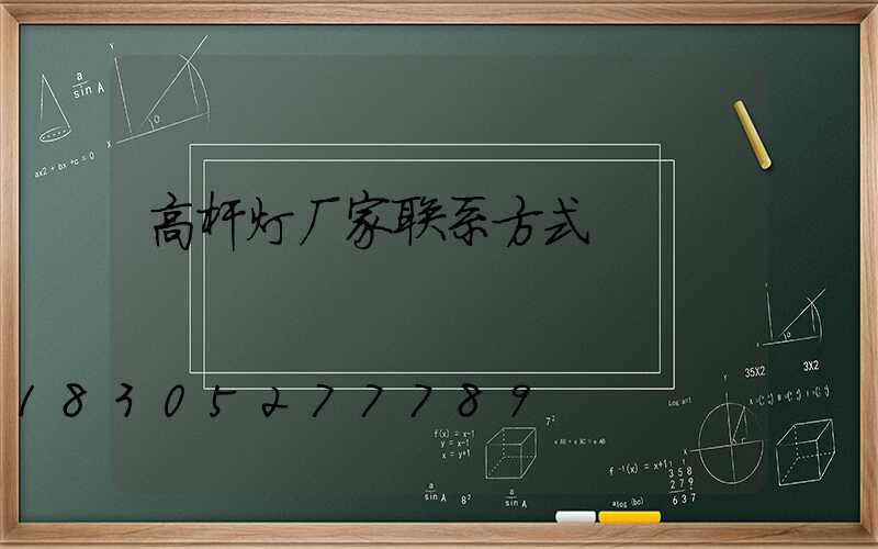 高杆灯厂家联系方式