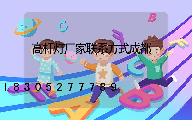 高杆灯厂家联系方式成都