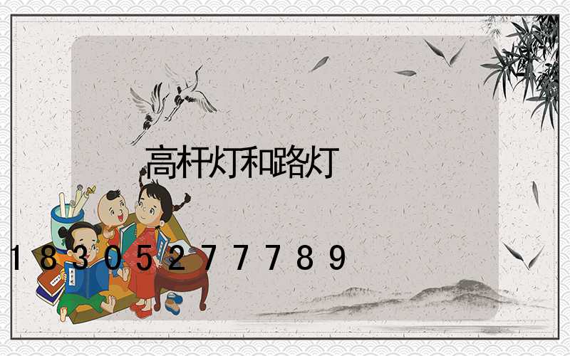 高杆灯和路灯