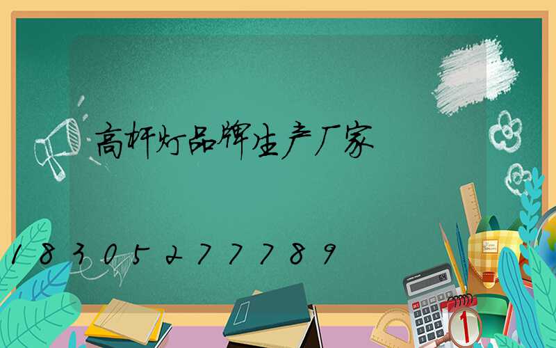 高杆灯品牌生产厂家