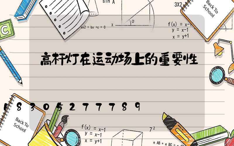 高杆灯在运动场上的重要性