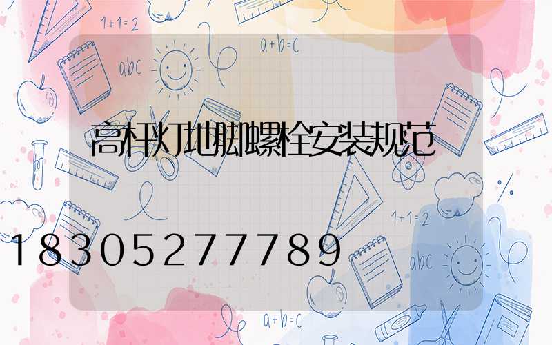 高杆灯地脚螺栓安装规范