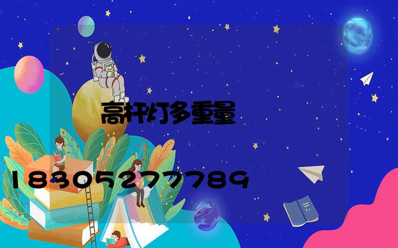 高杆灯多重量