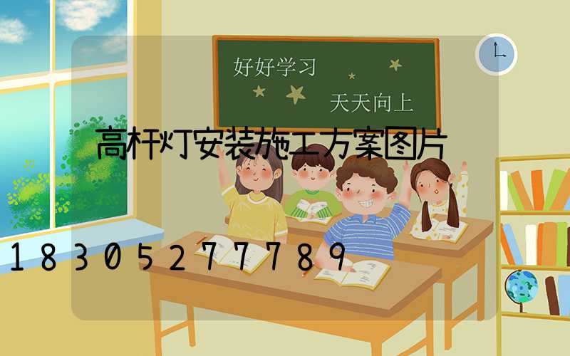 高杆灯安装施工方案图片