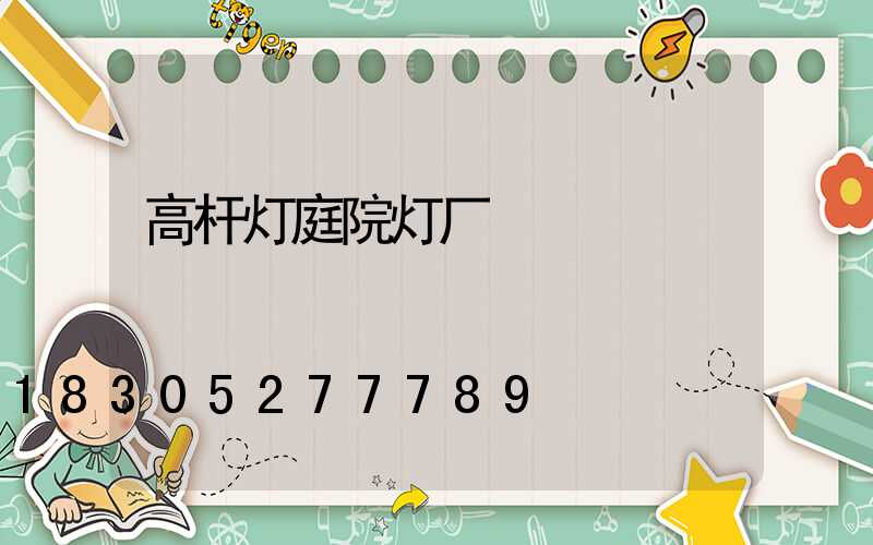 高杆灯庭院灯厂