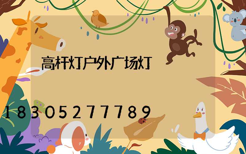 高杆灯户外广场灯