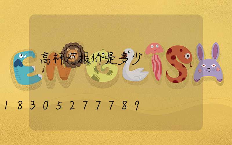 高杆灯报价是多少