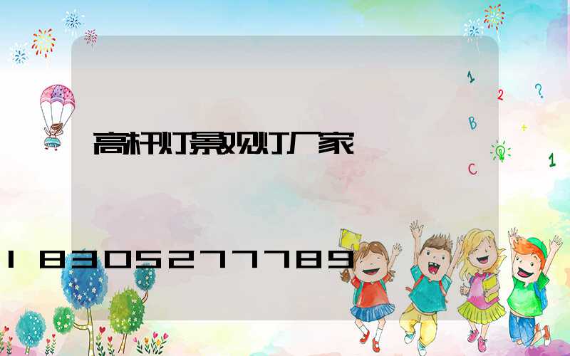 高杆灯景观灯厂家