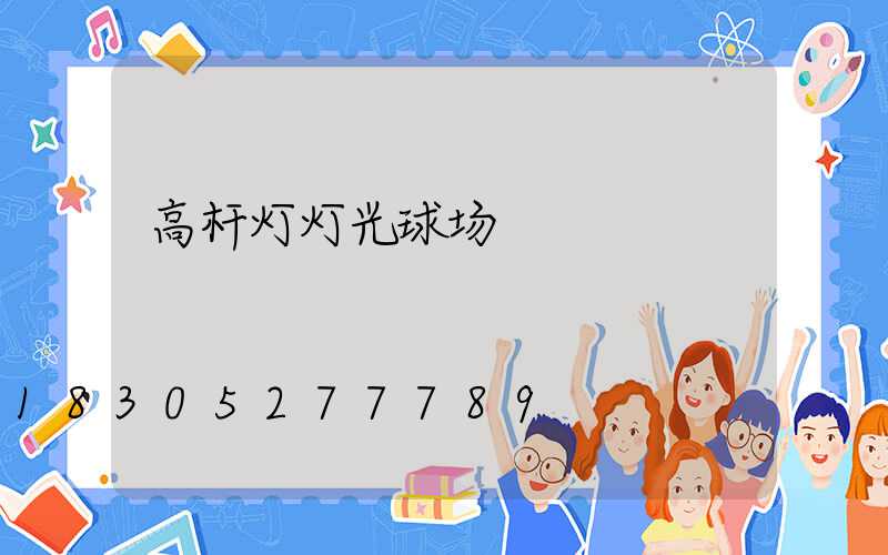 高杆灯灯光球场