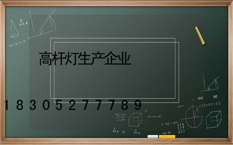 高杆灯生产企业