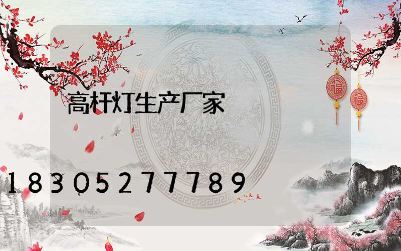 高杆灯生产厂家
