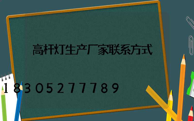 高杆灯生产厂家联系方式