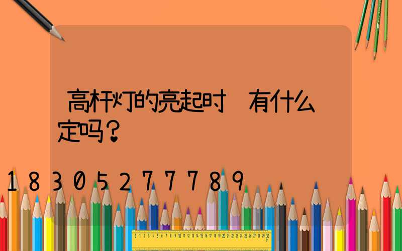 高杆灯的亮起时间有什么规定吗？