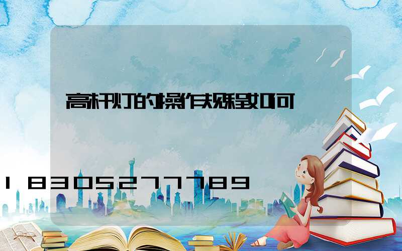 高杆灯的操作规程如何