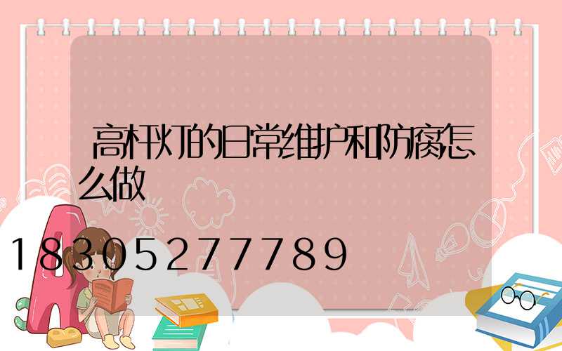 高杆灯的日常维护和防腐怎么做