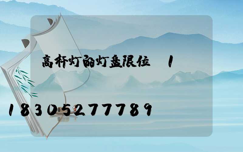 高杆灯的灯盘限位_1