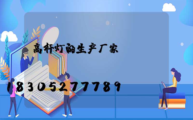 高杆灯的生产厂家