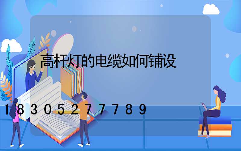 高杆灯的电缆如何铺设
