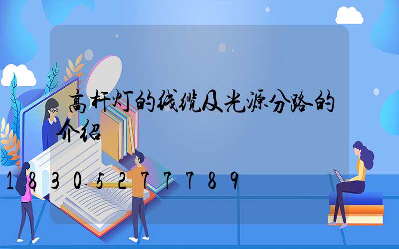 高杆灯的线缆及光源分路的介绍