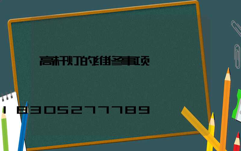 高杆灯的维修事项