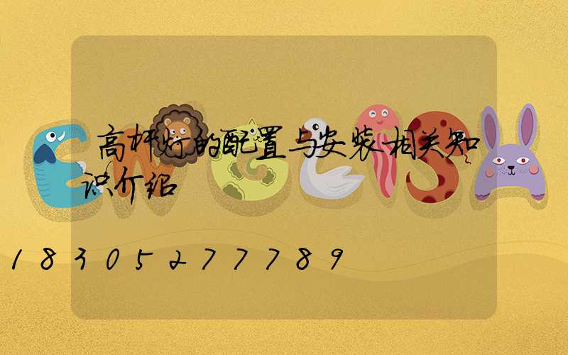 高杆灯的配置与安装相关知识介绍