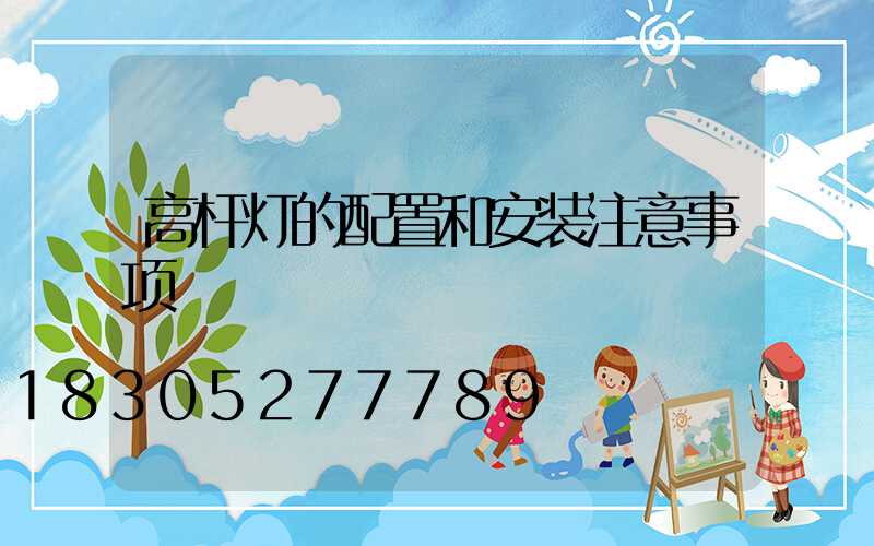 高杆灯的配置和安装注意事项