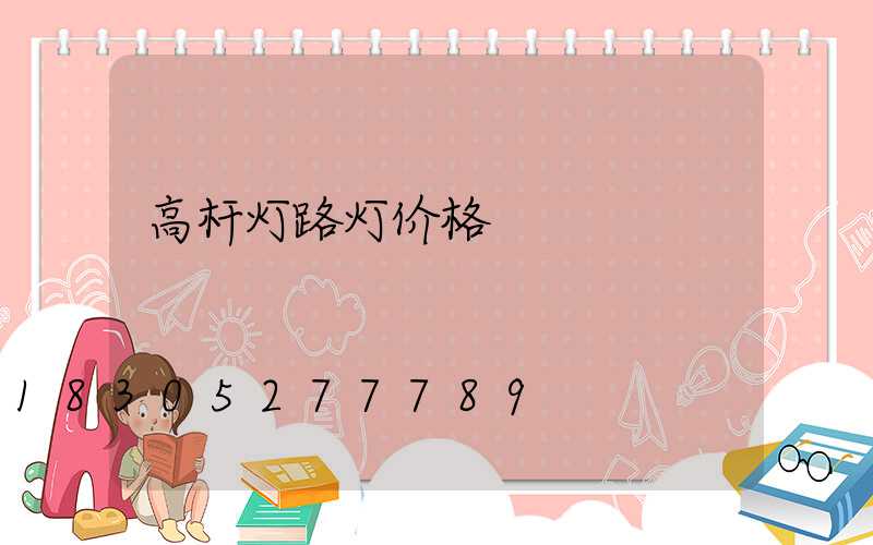 高杆灯路灯价格