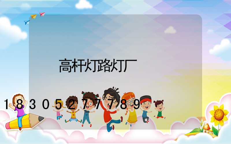 高杆灯路灯厂