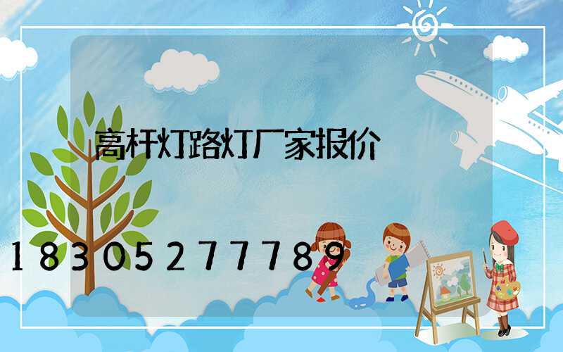 高杆灯路灯厂家报价
