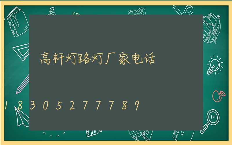 高杆灯路灯厂家电话