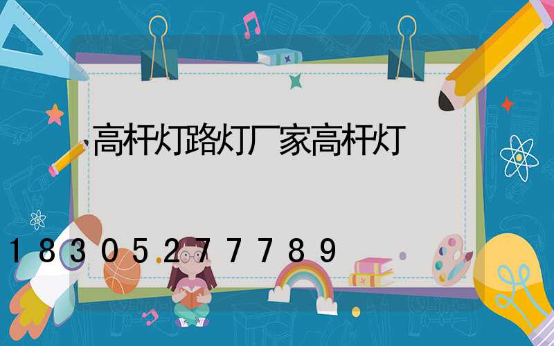高杆灯路灯厂家高杆灯