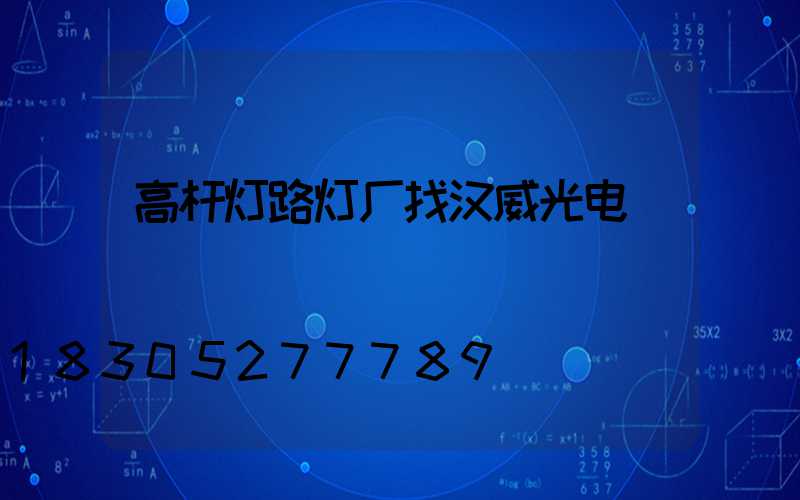 高杆灯路灯厂找汉威光电