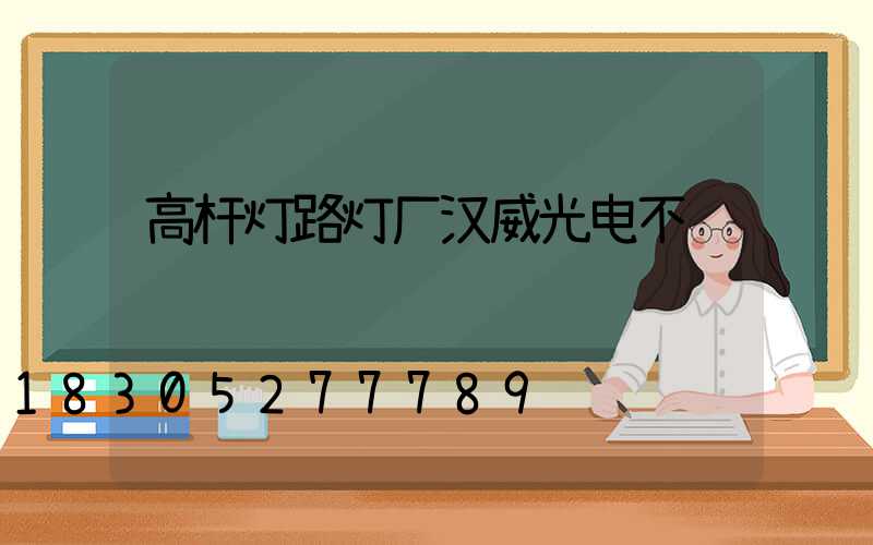 高杆灯路灯厂汉威光电不错