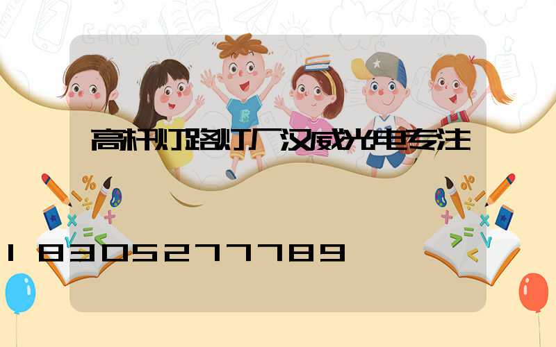 高杆灯路灯厂汉威光电专注