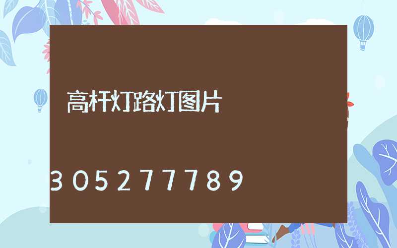 高杆灯路灯图片