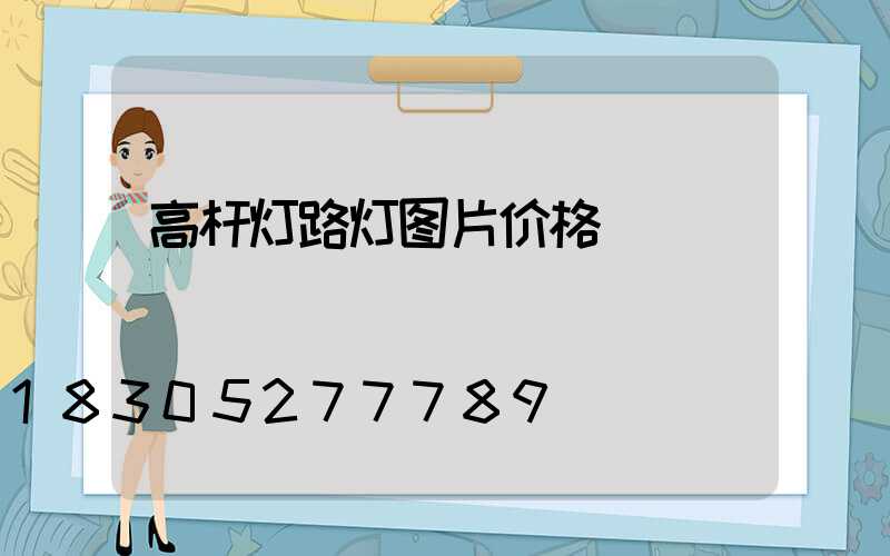 高杆灯路灯图片价格