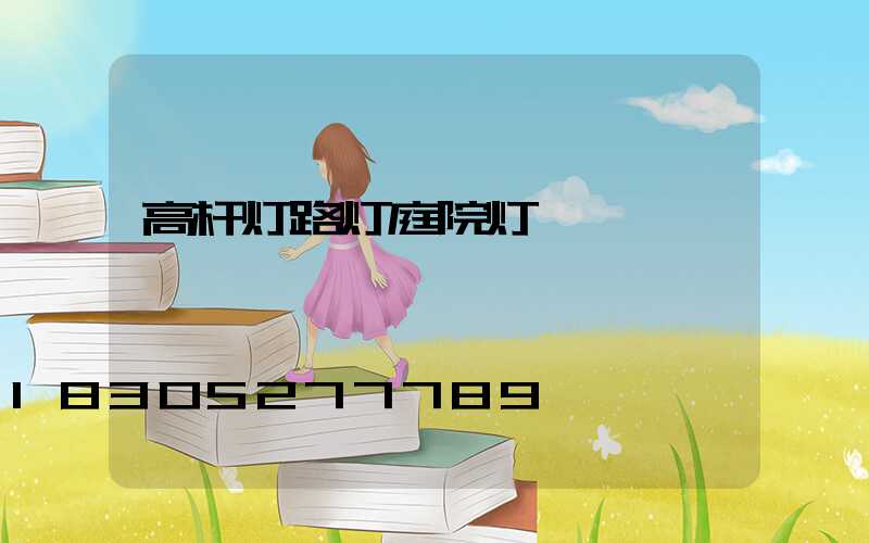 高杆灯路灯庭院灯