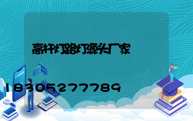 高杆灯路灯源头厂家