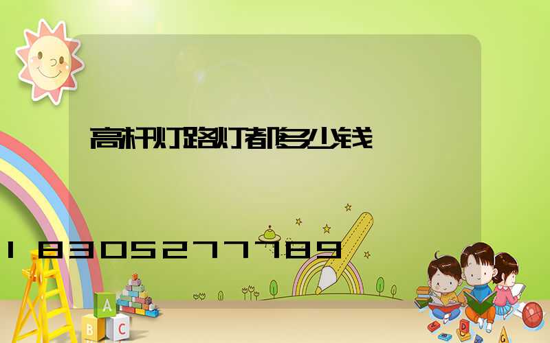 高杆灯路灯都多少钱