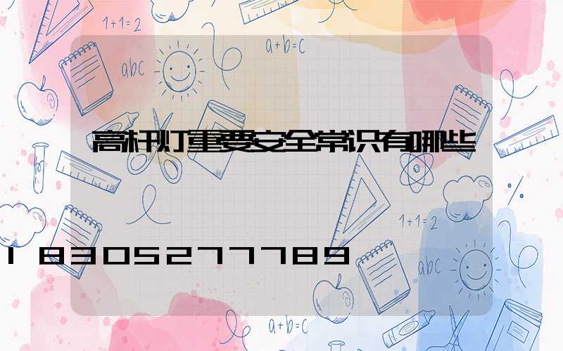 高杆灯重要安全常识有哪些