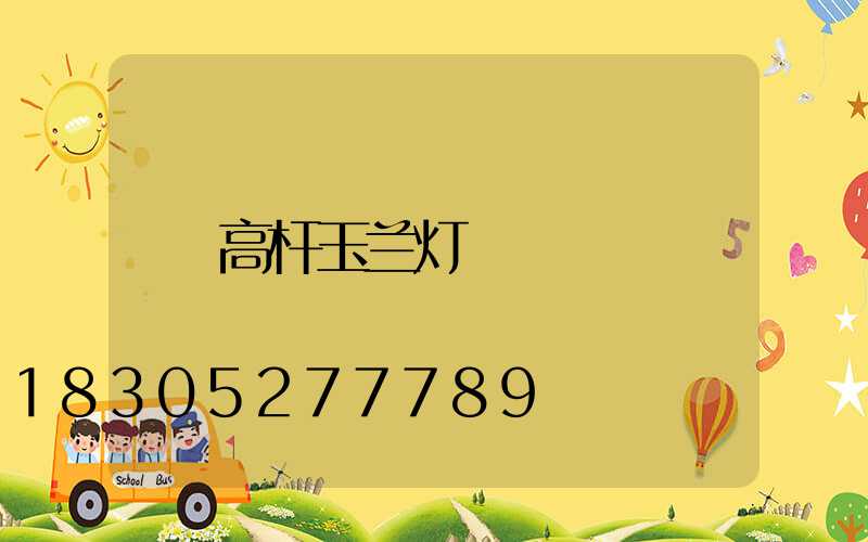 高杆玉兰灯
