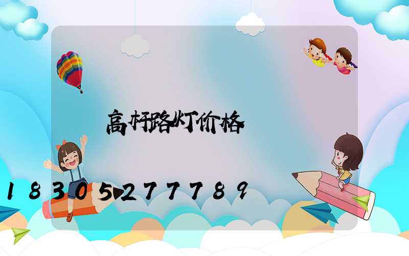 高杆路灯价格