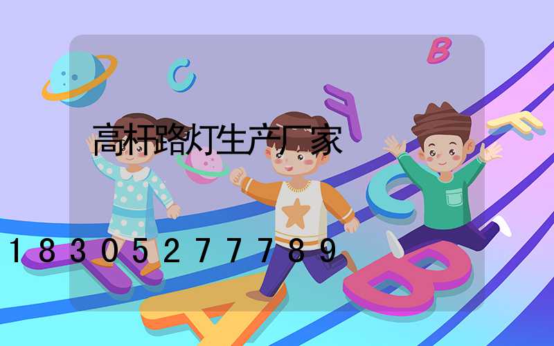 高杆路灯生产厂家