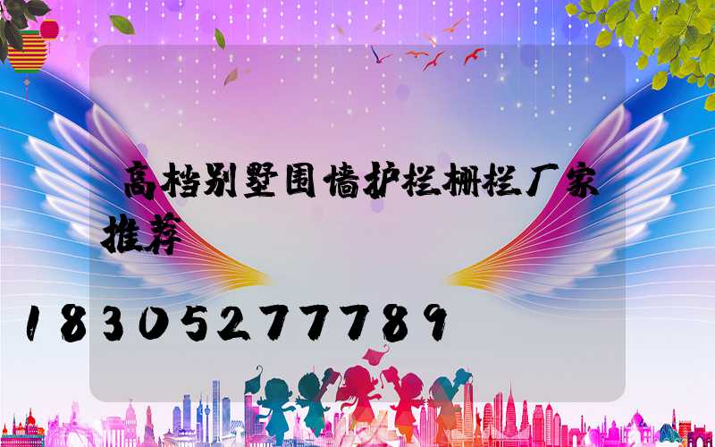 高档别墅围墙护栏栅栏厂家推荐