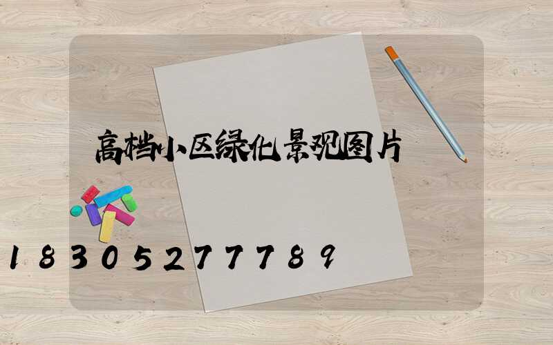 高档小区绿化景观图片