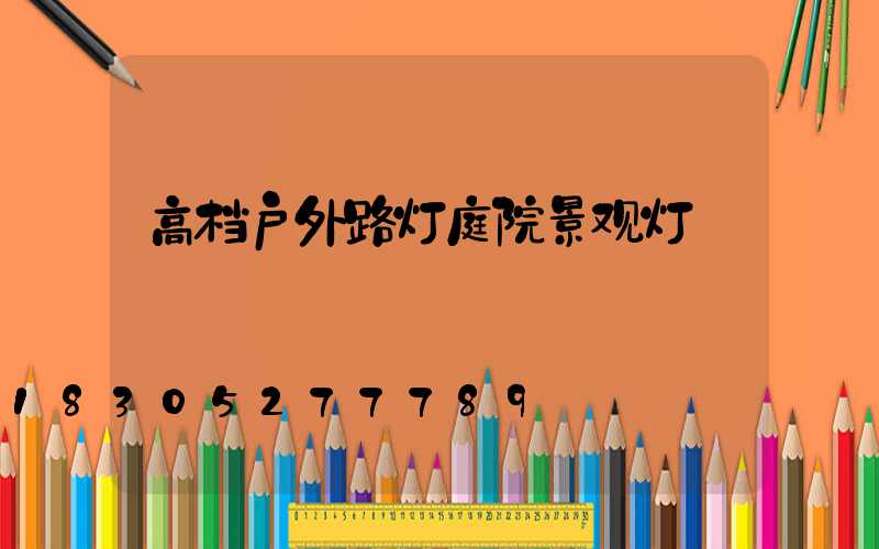 高档户外路灯庭院景观灯