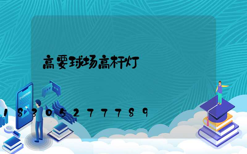 高要球场高杆灯