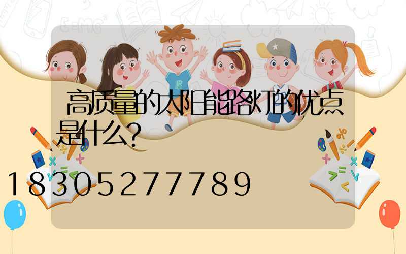 高质量的太阳能路灯的优点是什么？